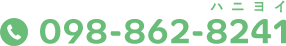 098-862-8241