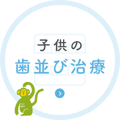 子供の歯並び治療